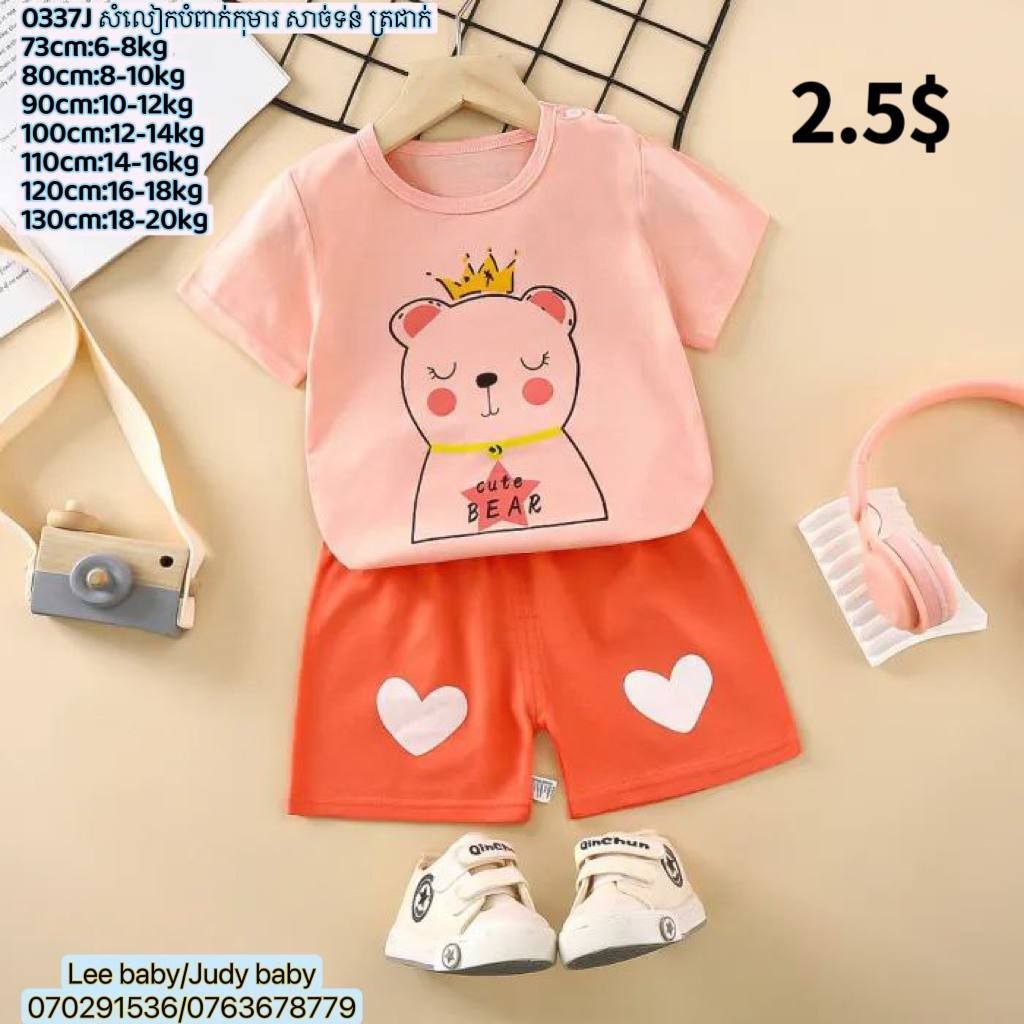 0337J សំលៀកបំពាក់កុមារ